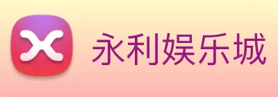 永利娱乐城 logo